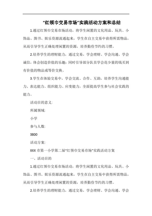 小学“红领巾交易市场”实践活动方案和总结.docx