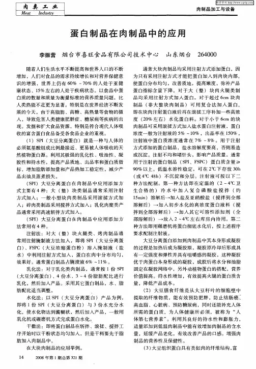 蛋白制品在肉制品中的应用