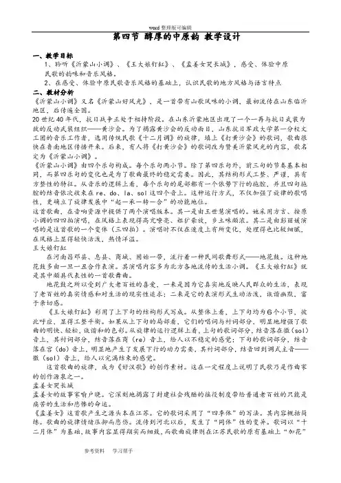 第四节  醇厚的中原韵 教学设计