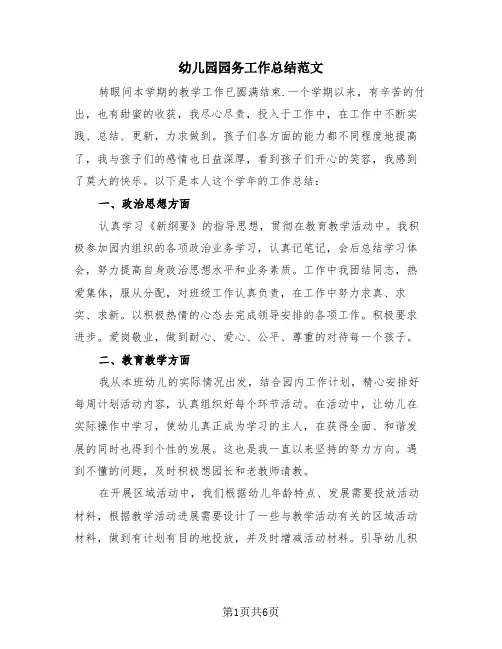幼儿园园务工作总结范文(3篇)