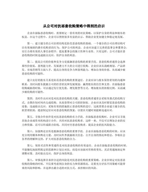 从公司对抗恶意收购策略中得到的启示