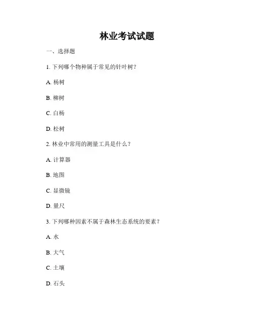 林业考试试题