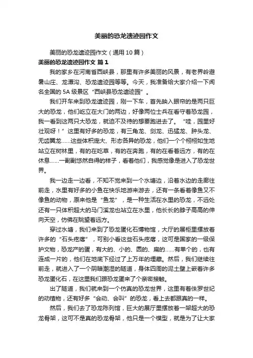 美丽的恐龙遗迹园作文（通用10篇）