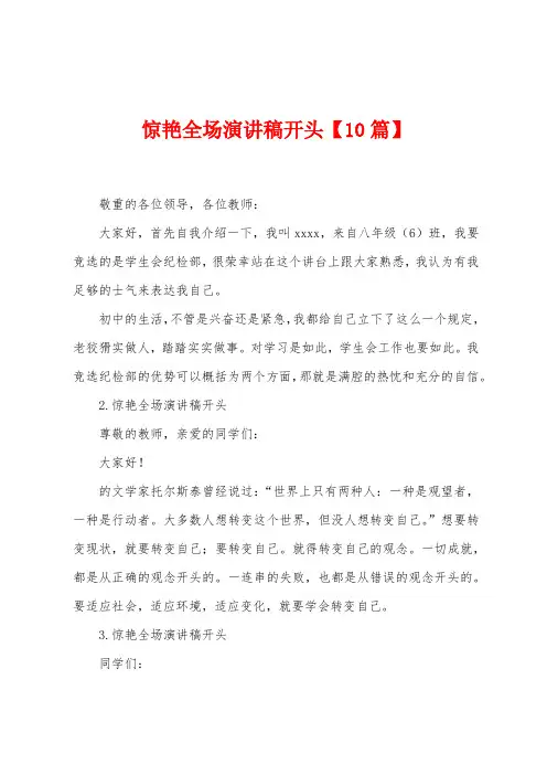 惊艳全场演讲稿开头
