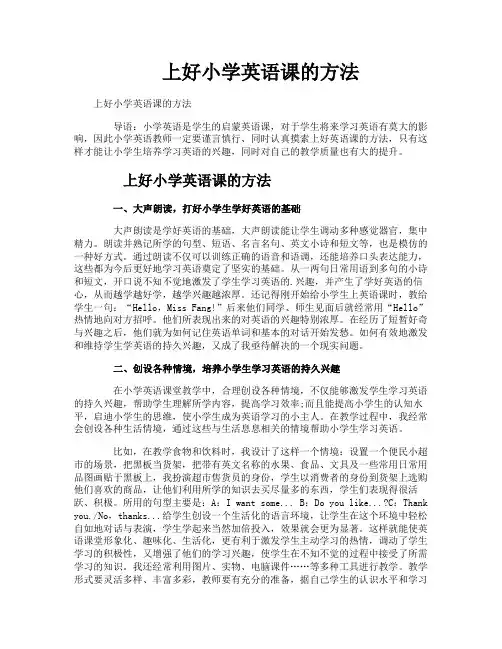 上好小学英语课的方法