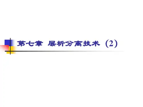 第七章层析分离技术2——凝胶过滤层析