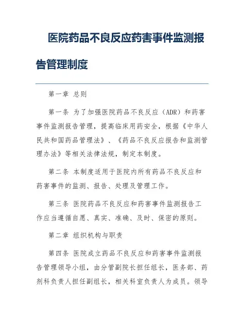 医院药品不良反应药害事件监测报告管理制度