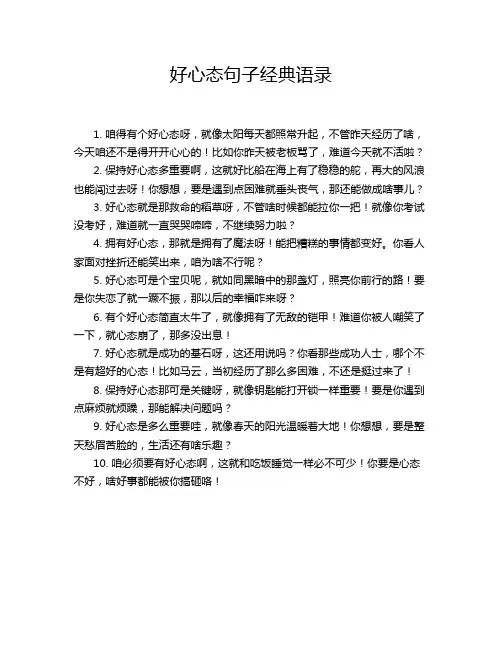 好心态句子经典语录