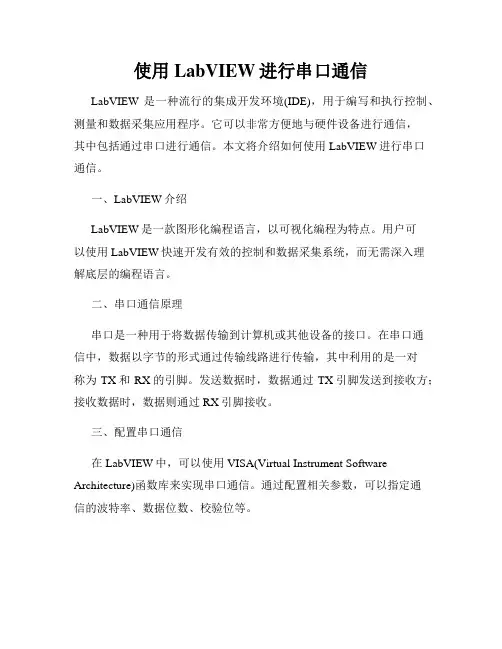 使用LabVIEW进行串口通信