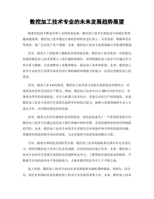 数控加工技术专业的未来发展趋势展望