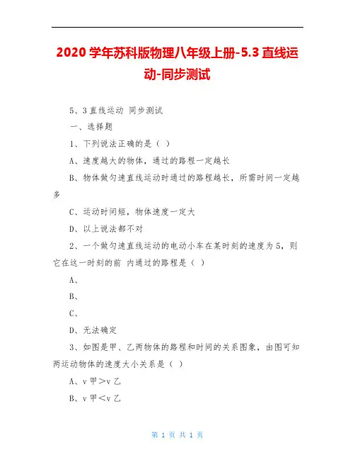 2020学年苏科版物理八年级上册-5.3直线运动-同步测试