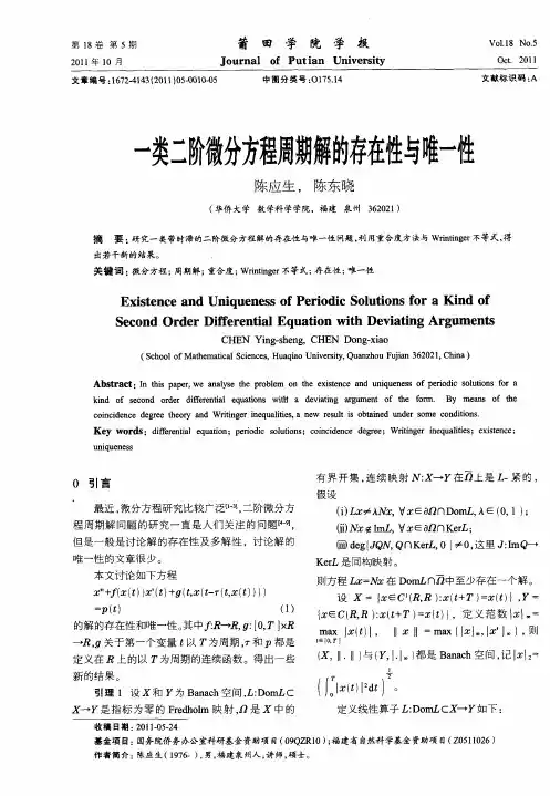 一类二阶微分方程周期解的存在性与唯一性