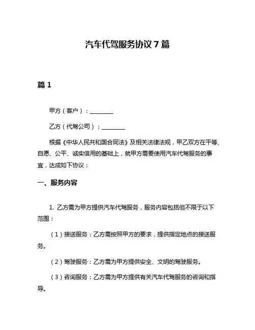 汽车代驾服务协议7篇
