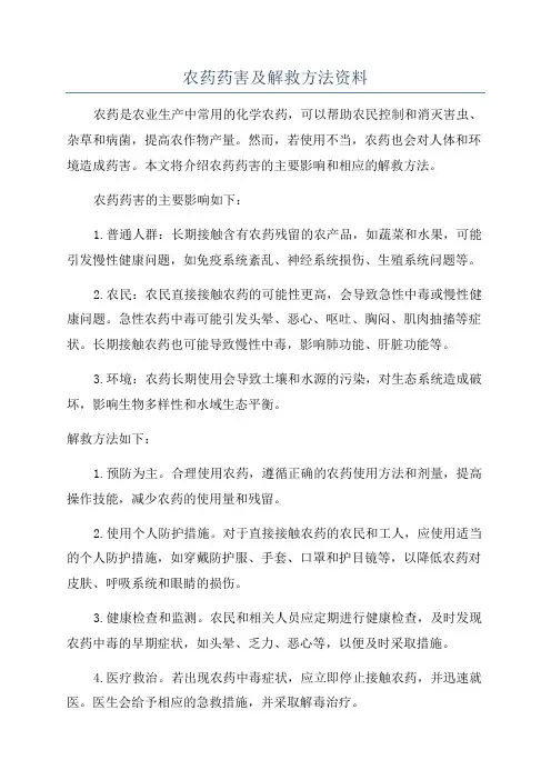 农药药害及解救方法资料