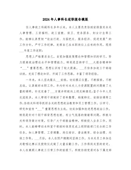 2024年人事科长述职报告模版(三篇)