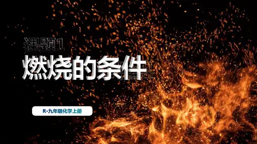 7.1燃料的燃烧( 燃烧的条件)课件---2024-2025学年九年级化学人教版(2024)上册