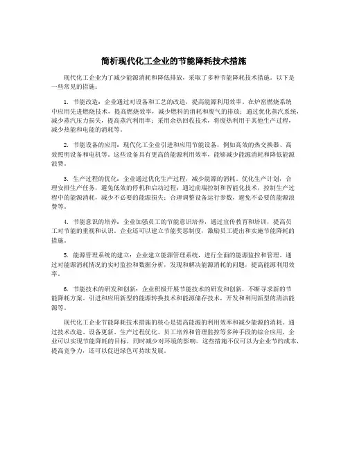 简析现代化工企业的节能降耗技术措施
