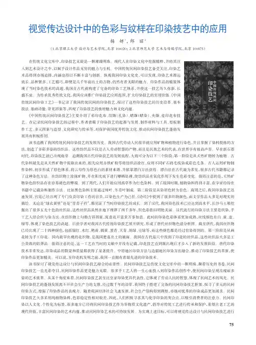 视觉传达设计中的色彩与纹样在印染技艺中的应用