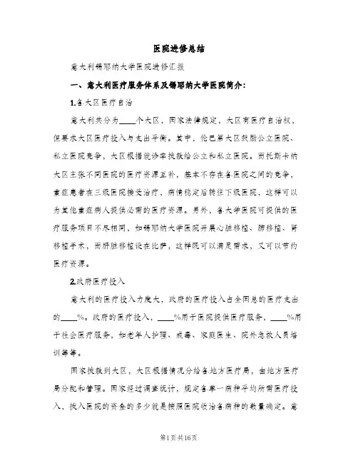 医院进修总结（2篇）