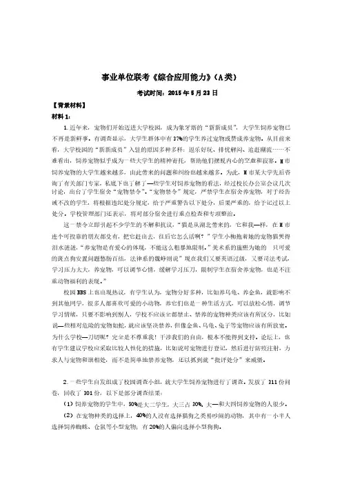 2015-2016事业单位联考《综合应用能力》(A 类)真题及答案解析