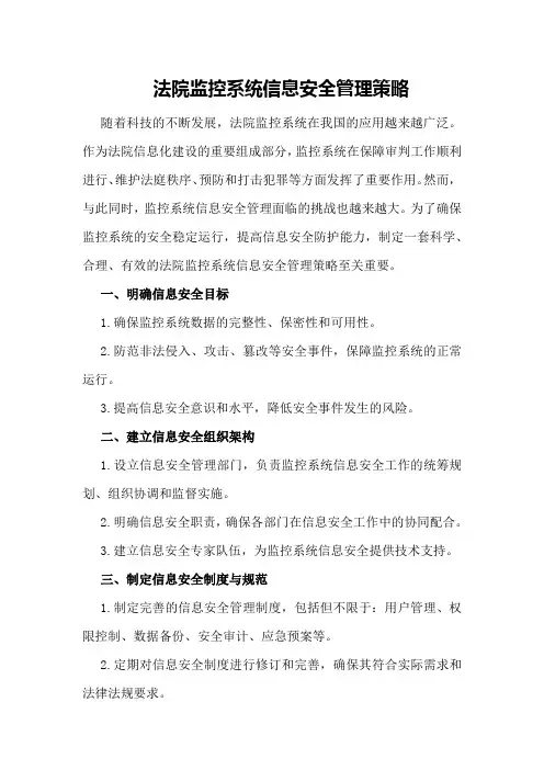 法院监控系统信息安全管理策略