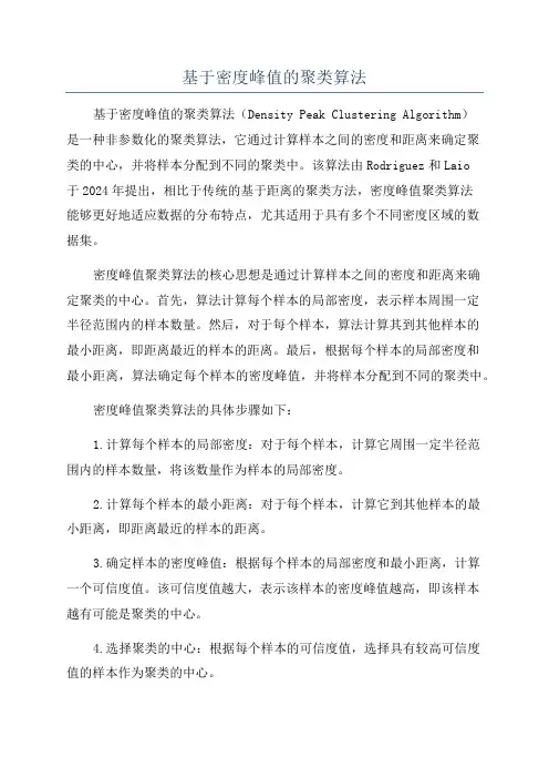 基于密度峰值的聚类算法