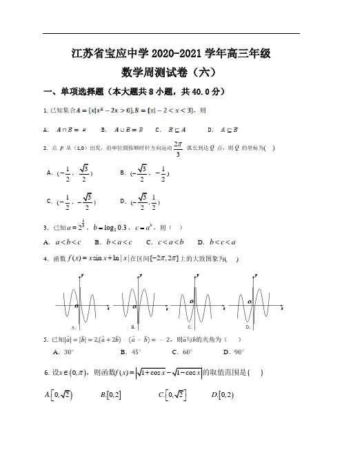 2021届江苏省扬州市宝应中学高三上学期数学周测六(10月第二次周测)