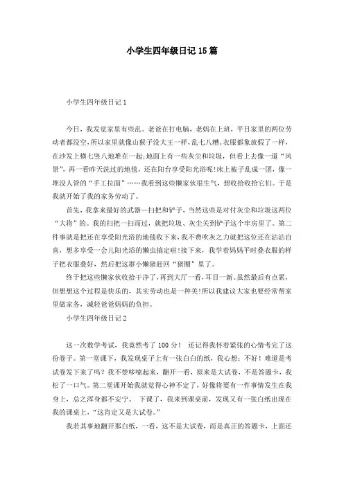 小学生四年级日记15篇