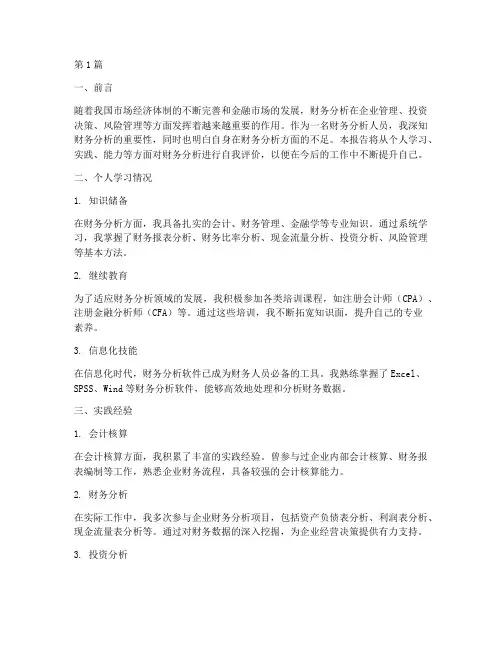 财务分析个人评价报告(3篇)