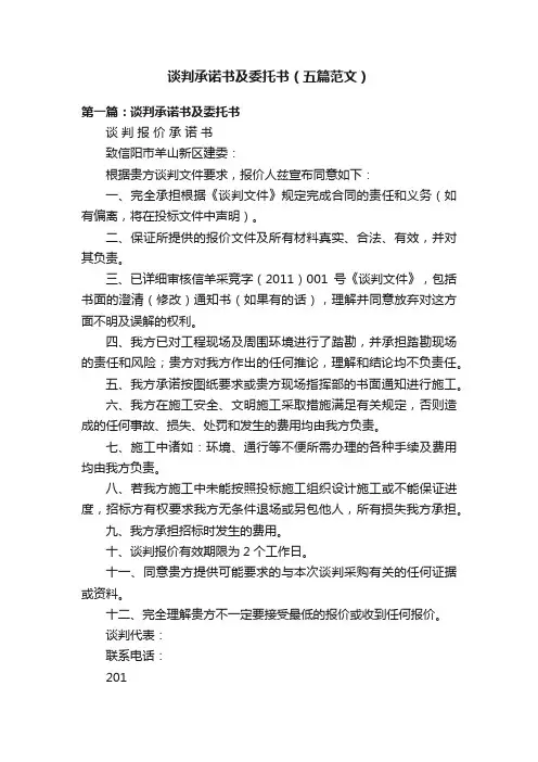 谈判承诺书及委托书（五篇范文）