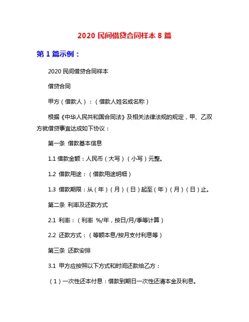2020民间借贷合同样本8篇
