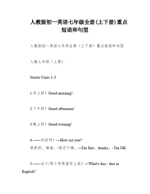 人教版初一英语七年级全册(上下册)重点短语和句型