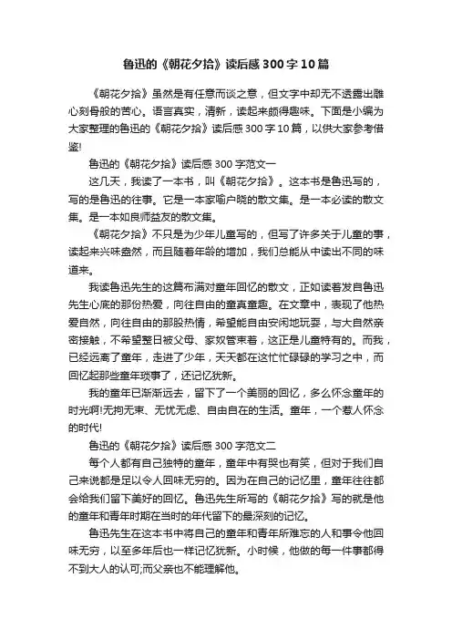 鲁迅的《朝花夕拾》读后感300字10篇