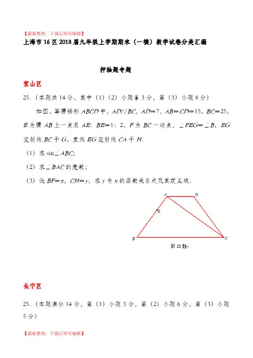 上海市16区2018届九年级上学期期末(一模)数学试卷分类汇编：押轴题专题(完整资料).doc