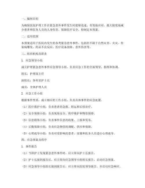 护理紧急意外事件应急预案