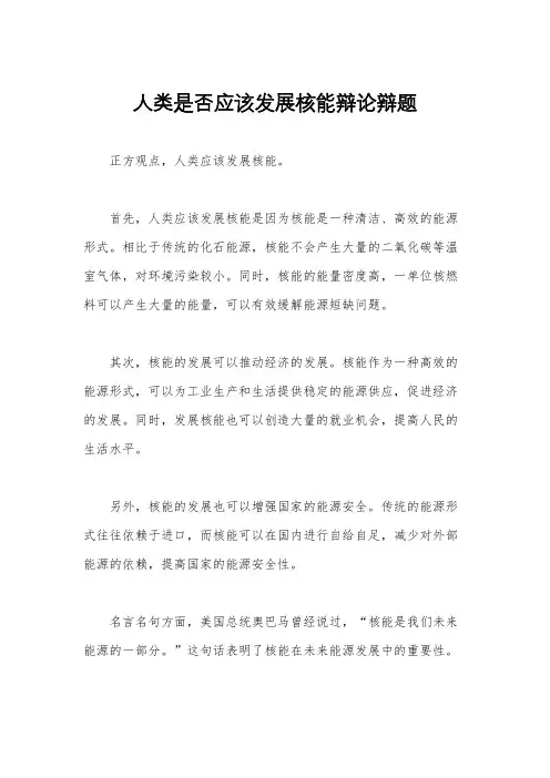人类是否应该发展核能辩论辩题