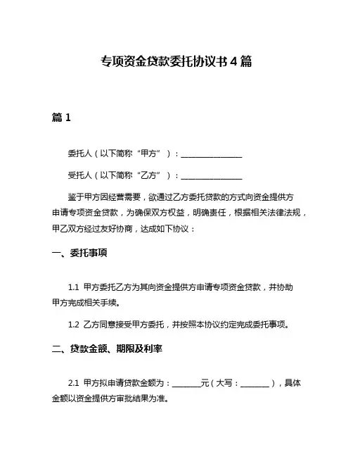 专项资金贷款委托协议书4篇