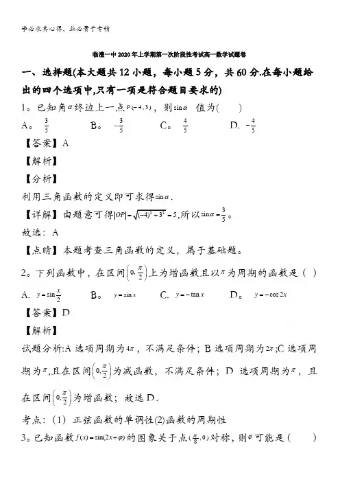 常德市临澧县第一中学2019-2020学年高一下学期第一次月考数学试题含解析