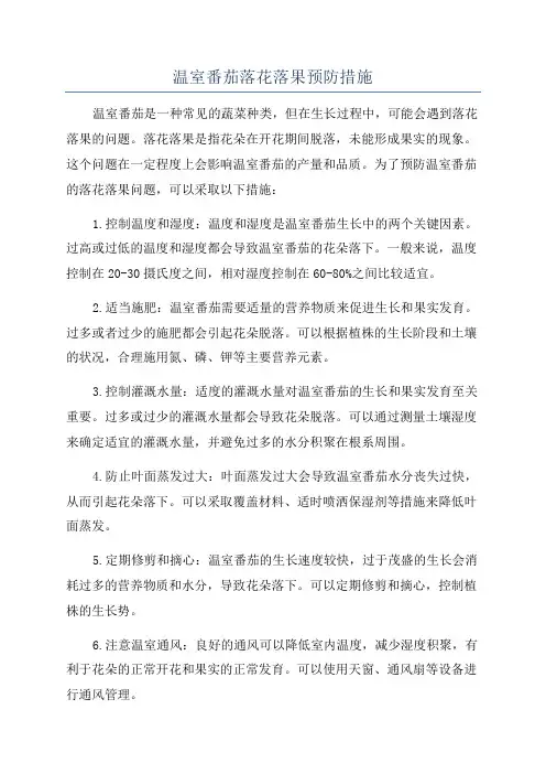 温室番茄落花落果预防措施