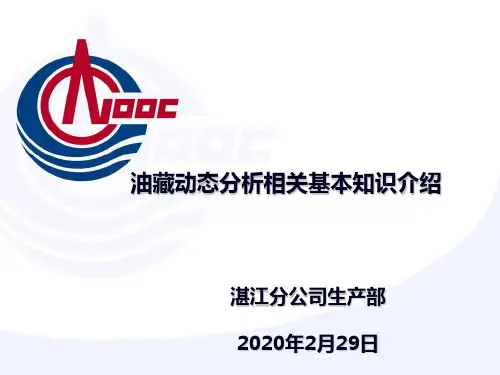 油藏动态分析相关基本知识介绍