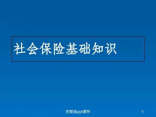 员工社会保险基础知识培训ppt课件