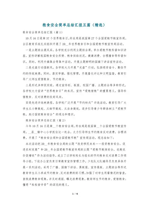 粮食安全简单总结汇报五篇(精选)