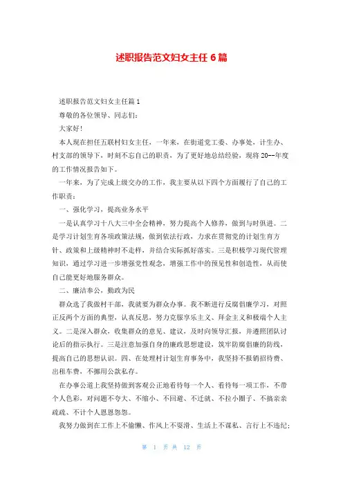 述职报告范文妇女主任6篇