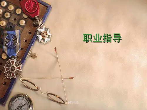 职业指导教程PPT课件