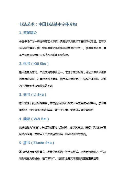 书法艺术：中国书法基本字体介绍