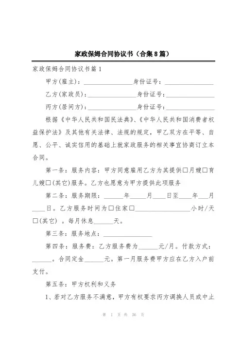 家政保姆合同协议书(合集8篇)