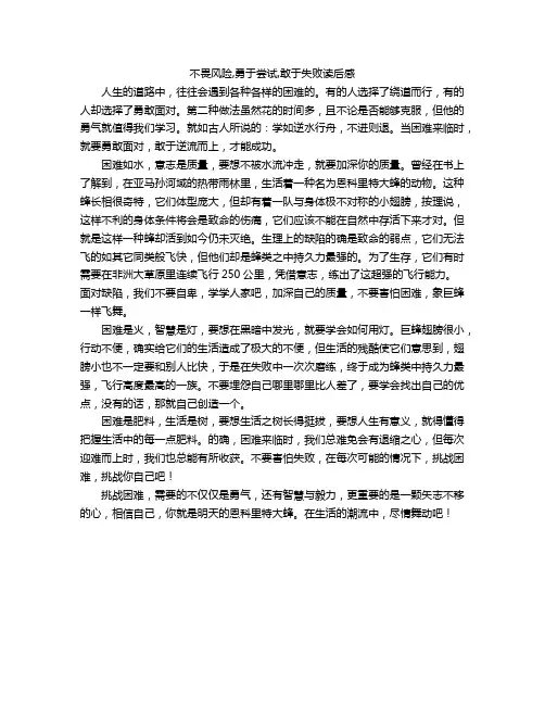 不畏风险,勇于尝试,敢于失败读后感