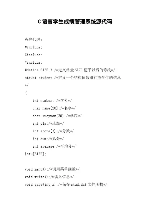 C语言学生成绩管理系统源代码