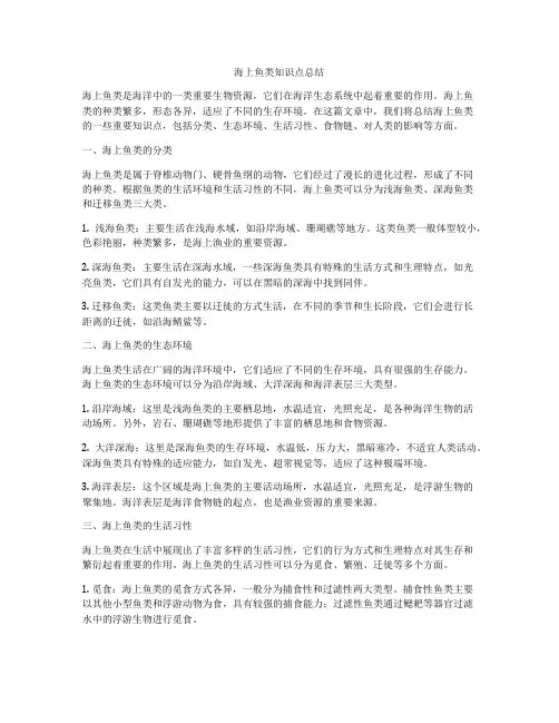 海上鱼类知识点总结