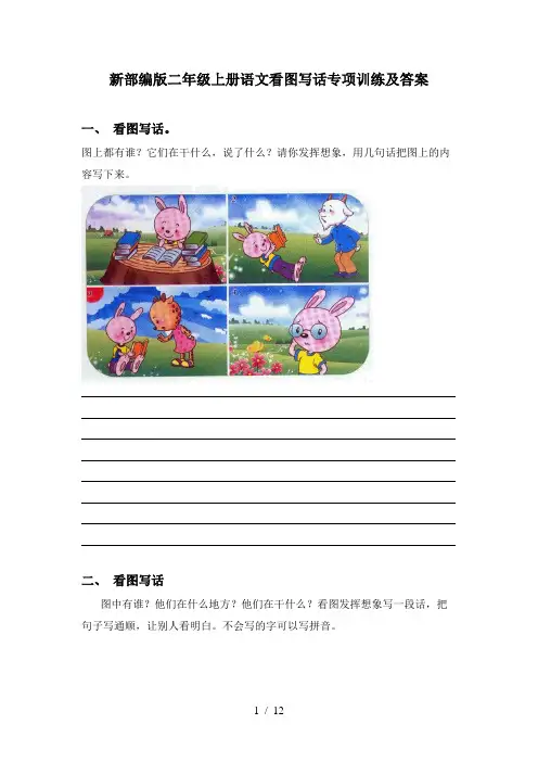 新部编版二年级上册语文看图写话专项训练及答案